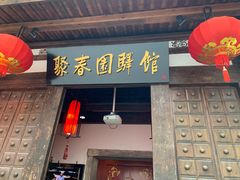 门面-聚春园驿馆(三坊七巷店)