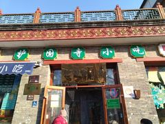 -护国寺小吃(护国寺总店)