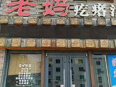 门面-老妈疙瘩汤·平价海鲜专门店·老威海菜(渔港路店)