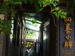 -四喜小胖·北京涮肉(五道营店)
