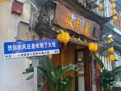 -大理董·董家小厨野生菌火锅(古城旗舰店)