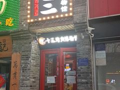 门面-聚十三烤肉博物馆(回龙观店)