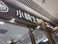 -小杨生煎(白玉兰广场店)
