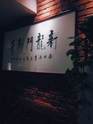 -新龙门刺青·纹身
