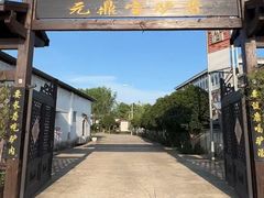 -元鼎宝驴香·全驴宴(江宁店)