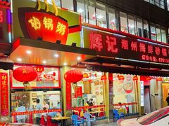 -辉记潮汕海鲜砂锅粥(林和西店)
