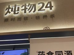 -炖物24章·顺时轻养茶(杭州保利时光里店)