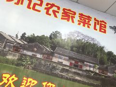 门面-苏记农家菜馆
