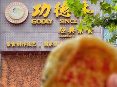 -功德林(南京西路店)