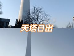 -辽宁电视塔