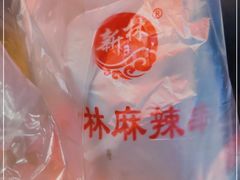 -新林麻辣串(西市场总店)