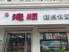 -爱德顺糕点食屋(利民道店)
