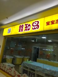 -婴知岛(汇邻广场店)