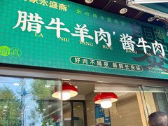 -老刘家永盛斋·传统泡馍(东关南街店)