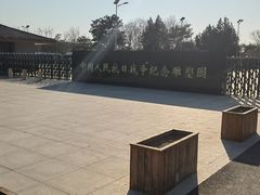 -中国人民抗日战争纪念雕塑园