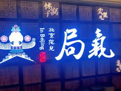 门面-局气 烤鸭·北京菜(光华路店)