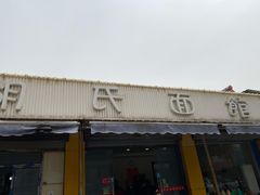 门面-胡氏面馆