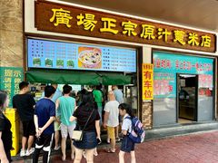 -广场正宗原汁薏米店