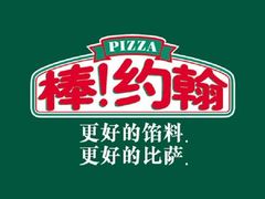 -棒约翰比萨意面(马家堡西路店)