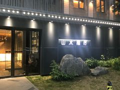 -山水雅居·江南雅宴(运河公园店)