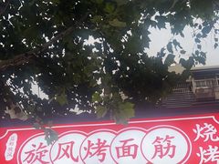 -旋风烤面筋烧烤(万达茶南店)