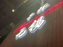 -本色.小马哥烧烤(无锡九里仓店)