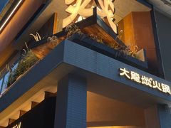 -大龙燚·旷野鲜火锅(广州首店)