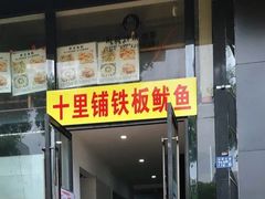 门面-十里铺铁板鱿鱼