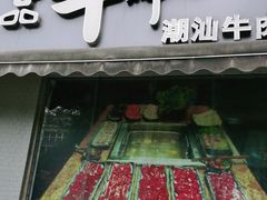 门面-一品牛鲜潮汕牛肉火锅(茶花园店)