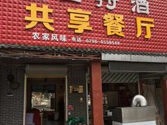门面-好灶头共享餐厅(井冈山店)