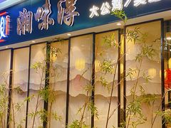 门面-湘味淳(千禧街店)