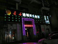 -若石足道SPA 连锁(丹东街店)