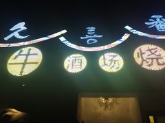 -久喜番和牛烧肉酒场(北辰三角洲店)