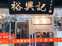 门面-裕兴记·三虾面(西北街总店)