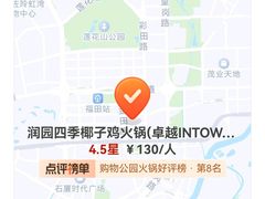 -润园四季椰子鸡火锅(卓越INTOWN店)