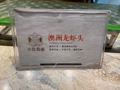 -半岛翡丽海鲜自助餐厅(观风亭店)
