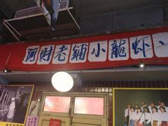 -阿财老铺·老蚌埠龙虾城(华夏总店)