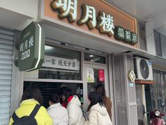 -明月楼·糕团店(三元坊店)