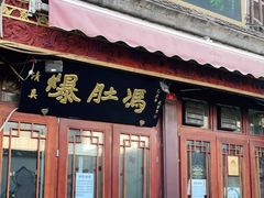 门面-爆肚冯(廊房二条店)