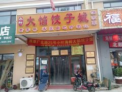 -小叶大馅饺子城