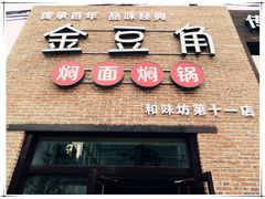 -金豆角砂锅焖面(安贞店)