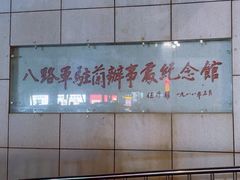 -八路军办事处纪念馆