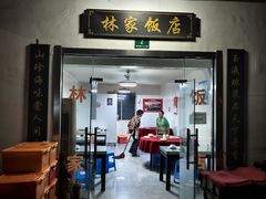 -林家饭店(新林公路店)