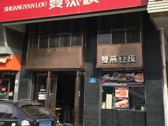 门面-双燕楼(韶山路店)