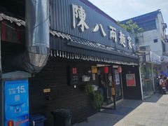 门面-陈八两面家(华孚写字楼店)