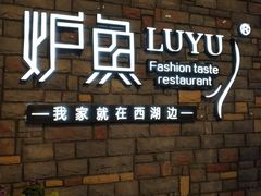 -炉鱼(云澜湾店)