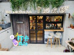 -十面欢腾·海鲜面·台式Bistro(长乐路店)