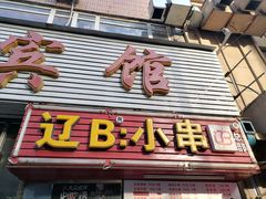 门面-辽B·小串(总店)