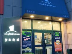 门面-NUR USTAM努尔师傅(碧玉华庭店)