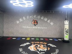 -拳力时代搏击俱乐部(旺座曲江店)